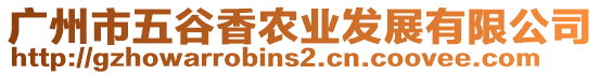 廣州市五谷香農(nóng)業(yè)發(fā)展有限公司