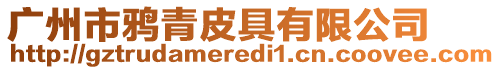 廣州市鴉青皮具有限公司
