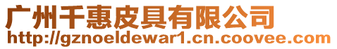 廣州千惠皮具有限公司