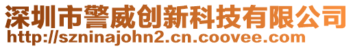 深圳市警威創(chuàng)新科技有限公司