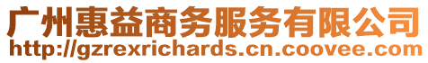 廣州惠益商務(wù)服務(wù)有限公司