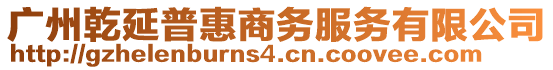 廣州乾延普惠商務(wù)服務(wù)有限公司