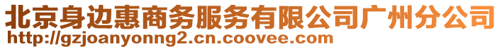 北京身邊惠商務服務有限公司廣州分公司