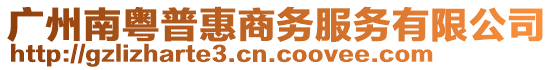 廣州南粵普惠商務(wù)服務(wù)有限公司