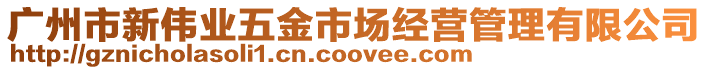 廣州市新偉業(yè)五金市場經(jīng)營管理有限公司