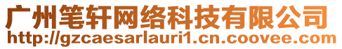 廣州筆軒網(wǎng)絡(luò)科技有限公司