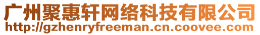 廣州聚惠軒網(wǎng)絡(luò)科技有限公司