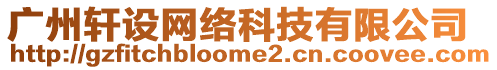 廣州軒設(shè)網(wǎng)絡(luò)科技有限公司