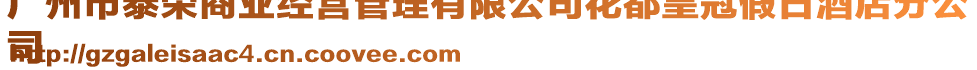 廣州市泰榮商業經營管理有限公司花都皇冠假日酒店分公
司