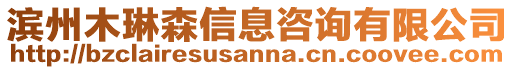 濱州木琳森信息咨詢有限公司