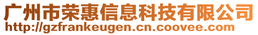 廣州市榮惠信息科技有限公司