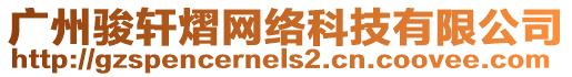 廣州駿軒熠網(wǎng)絡(luò)科技有限公司