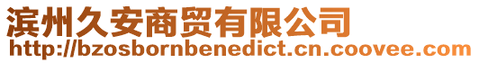 濱州久安商貿有限公司