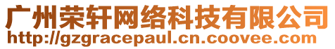 廣州榮軒網絡科技有限公司