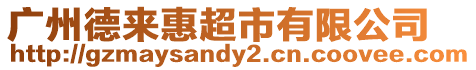 廣州德來惠超市有限公司