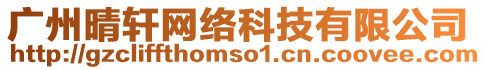 廣州晴軒網(wǎng)絡(luò)科技有限公司