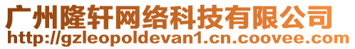 廣州隆軒網(wǎng)絡(luò)科技有限公司