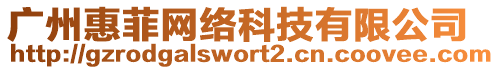 廣州惠菲網絡科技有限公司