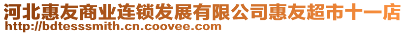 河北惠友商業(yè)連鎖發(fā)展有限公司惠友超市十一店