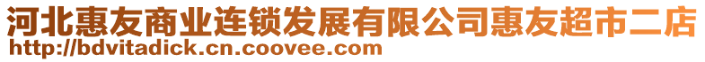 河北惠友商業(yè)連鎖發(fā)展有限公司惠友超市二店