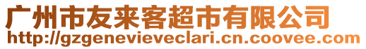 廣州市友來客超市有限公司