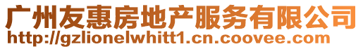 廣州友惠房地產服務有限公司