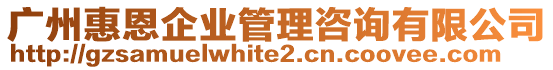 廣州惠恩企業(yè)管理咨詢有限公司