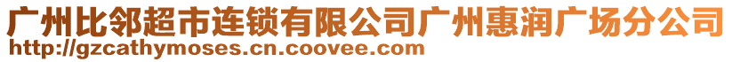 廣州比鄰超市連鎖有限公司廣州惠潤廣場分公司