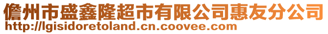 儋州市盛鑫隆超市有限公司惠友分公司