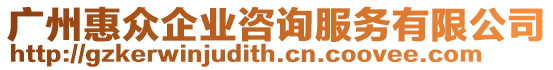 廣州惠眾企業咨詢服務有限公司