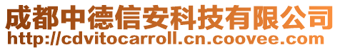 成都中德信安科技有限公司