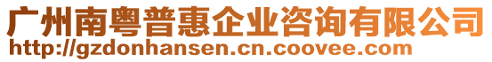 廣州南粵普惠企業(yè)咨詢有限公司