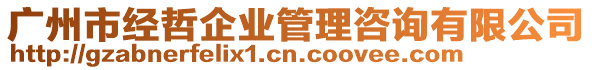 廣州市經(jīng)哲企業(yè)管理咨詢有限公司