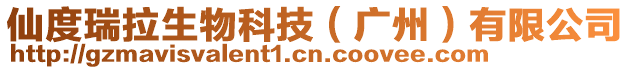 仙度瑞拉生物科技（廣州）有限公司