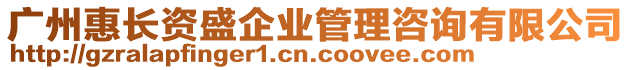 廣州惠長(zhǎng)資盛企業(yè)管理咨詢有限公司