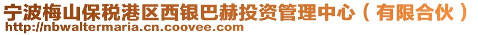寧波梅山保稅港區西銀巴赫投資管理中心（有限合伙）