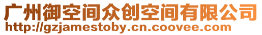廣州御空間眾創空間有限公司