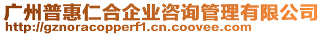 廣州普惠仁合企業(yè)咨詢管理有限公司