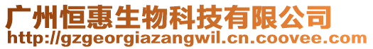 廣州恒惠生物科技有限公司