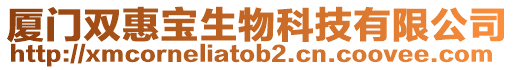 廈門雙惠寶生物科技有限公司