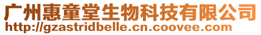 廣州惠童堂生物科技有限公司