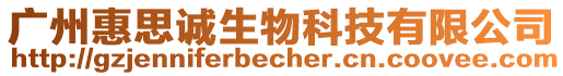 廣州惠思誠(chéng)生物科技有限公司