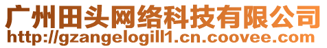 廣州田頭網絡科技有限公司