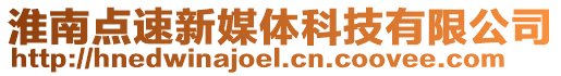 淮南點速新媒體科技有限公司