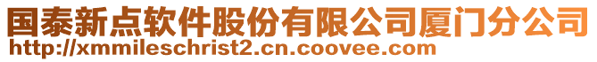 國泰新點軟件股份有限公司廈門分公司