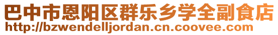 巴中市恩陽(yáng)區(qū)群樂(lè)鄉(xiāng)學(xué)全副食店