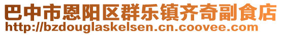 巴中市恩陽區(qū)群樂鎮(zhèn)齊奇副食店