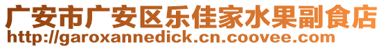 廣安市廣安區(qū)樂佳家水果副食店