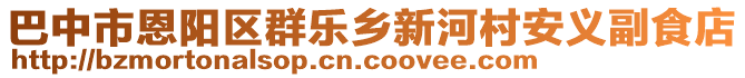 巴中市恩陽區(qū)群樂鄉(xiāng)新河村安義副食店