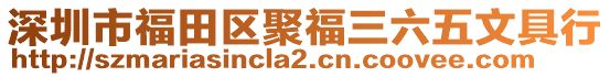 深圳市福田區(qū)聚福三六五文具行